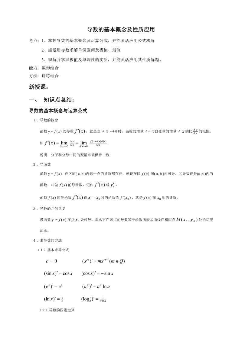 导数的基本概念及性质应用.doc_第1页