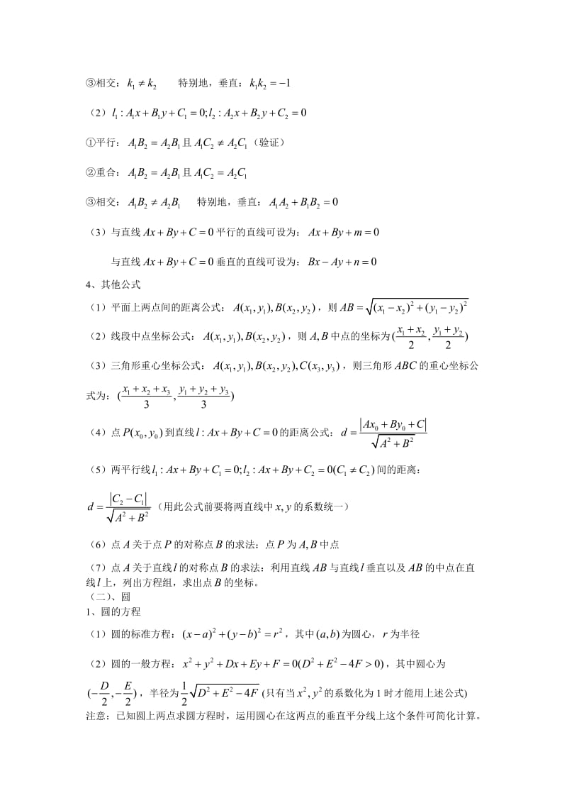 直线与圆基础知识.doc_第2页