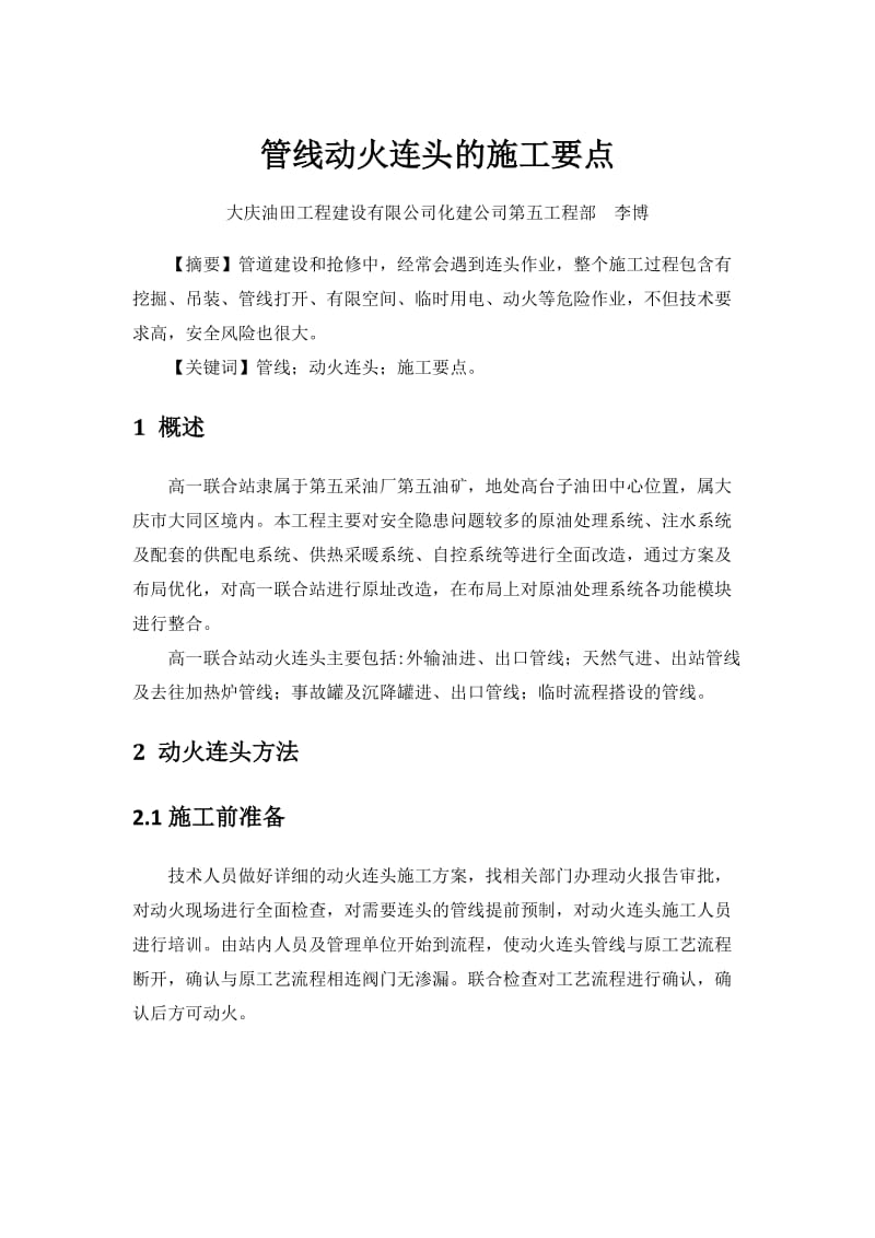 管线动火连头的施工要点.doc_第1页