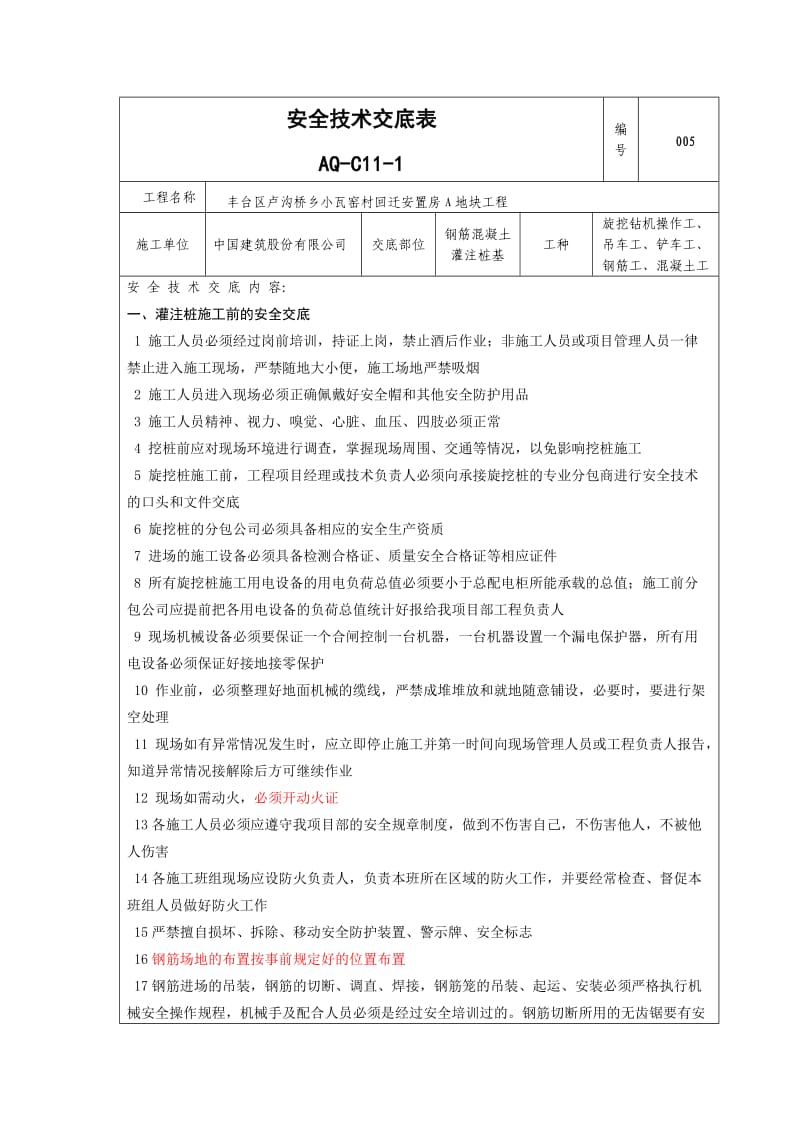 钢筋混凝土灌注桩施工安全技术交底.doc_第1页