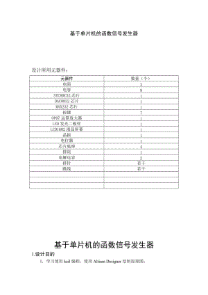 基于單片機(jī)的函數(shù)信號(hào)發(fā)生器設(shè)計(jì).doc