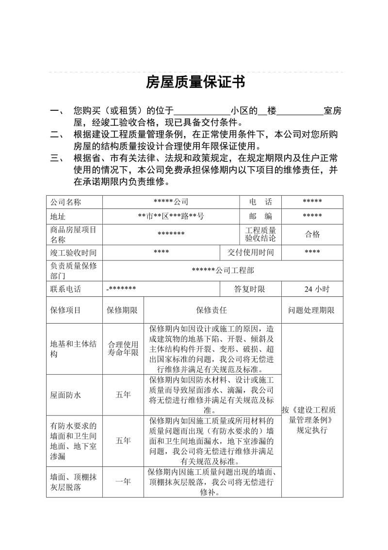 《住宅质量保证书》范本.doc_第2页