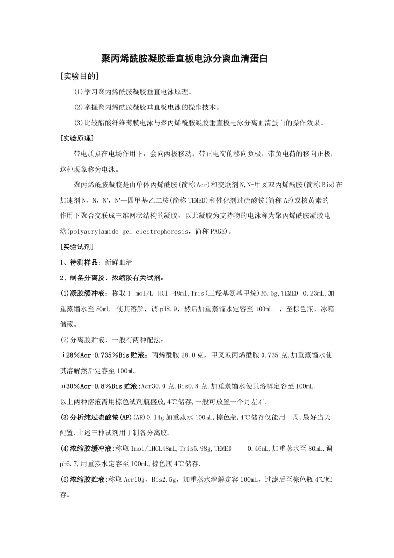 聚丙烯酰胺凝胶垂直板电泳分离血清蛋白.doc_第1页