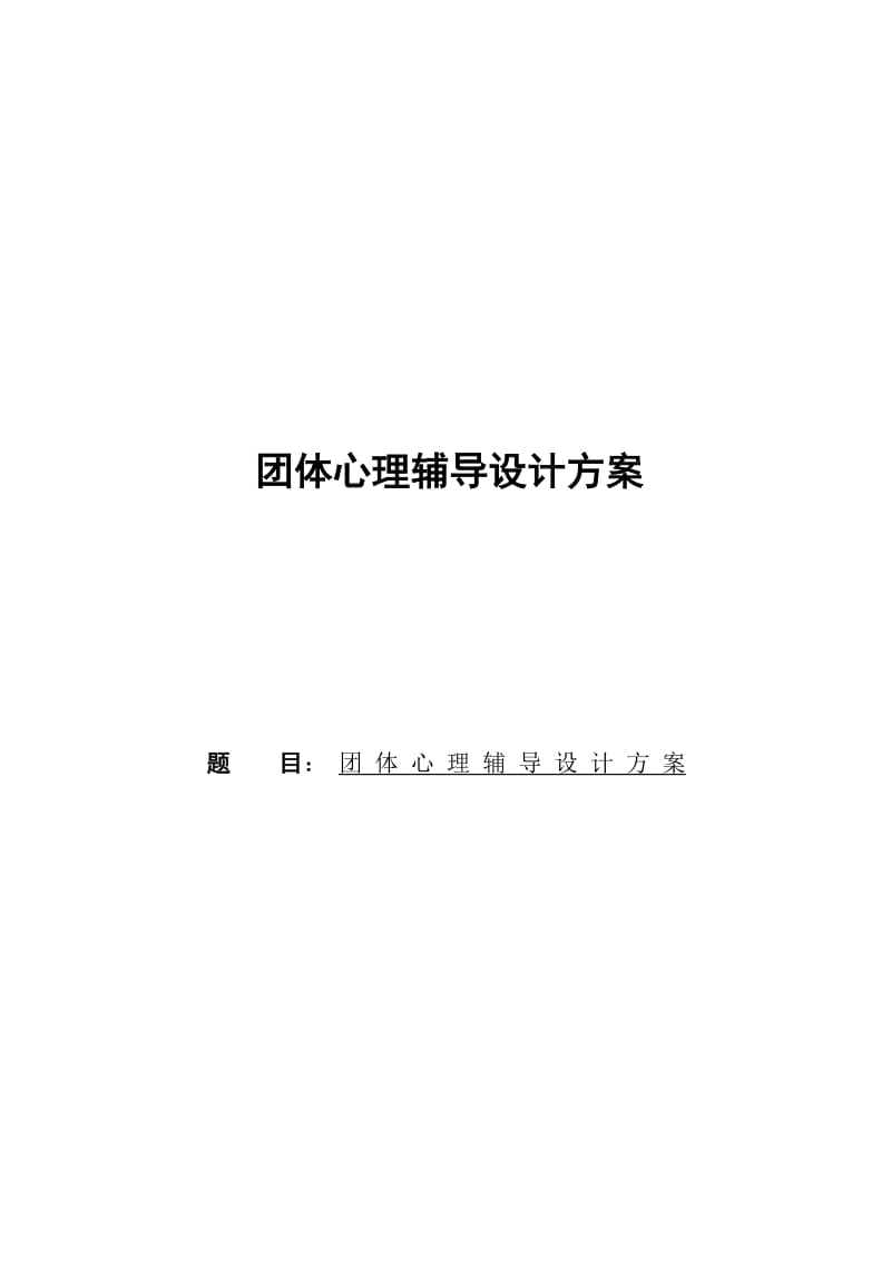 人际关系团体心理辅导.doc_第1页