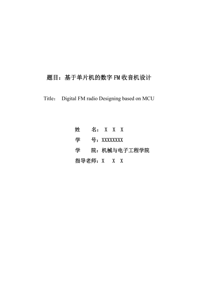 基于单片机的数字FM收音机设计.doc_第1页