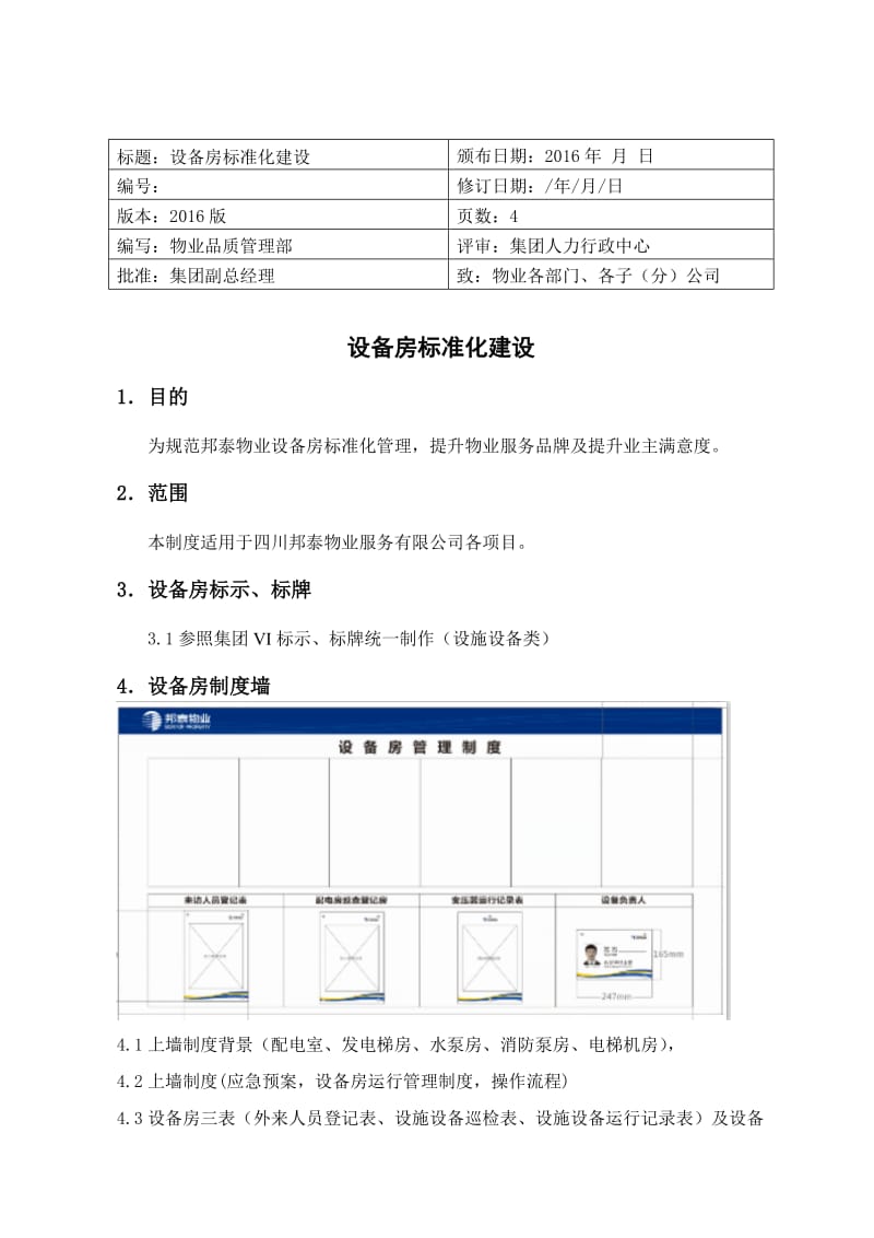 设备房标准化建设.doc_第1页