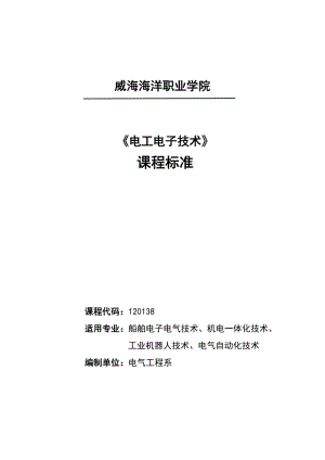 《電工電子技術》課程標準.doc