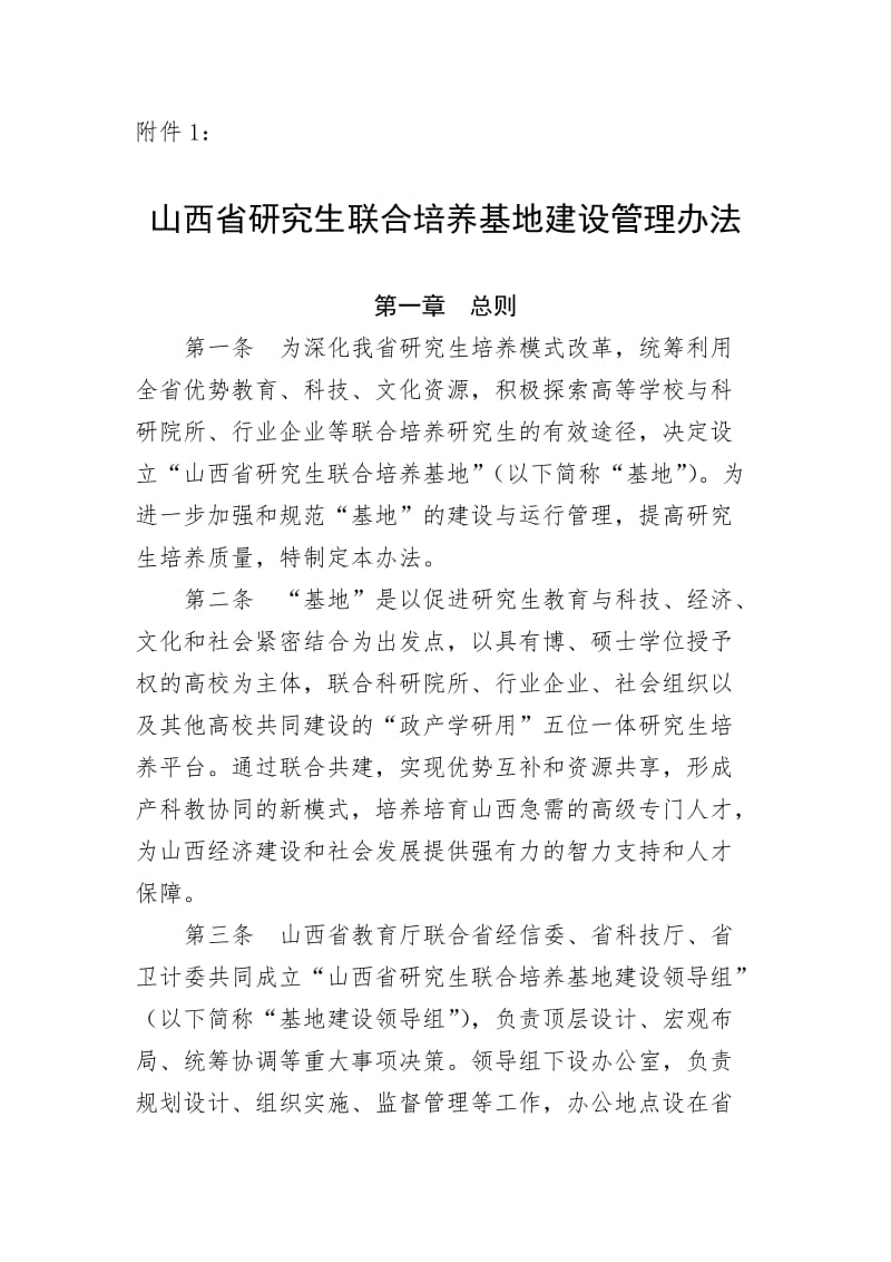 山西省研究生联合培养基地建设管理办法.doc_第1页