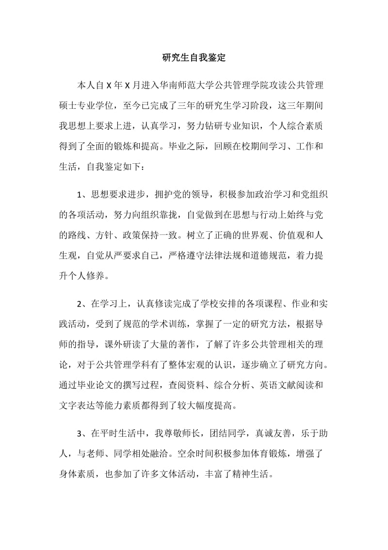 MPA研究生自我鉴定及导师评语.doc_第1页