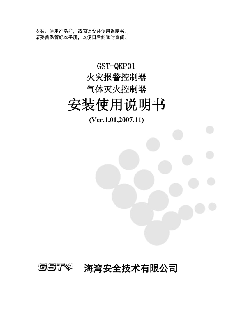 GST-QKP01控制器说明书.doc_第1页