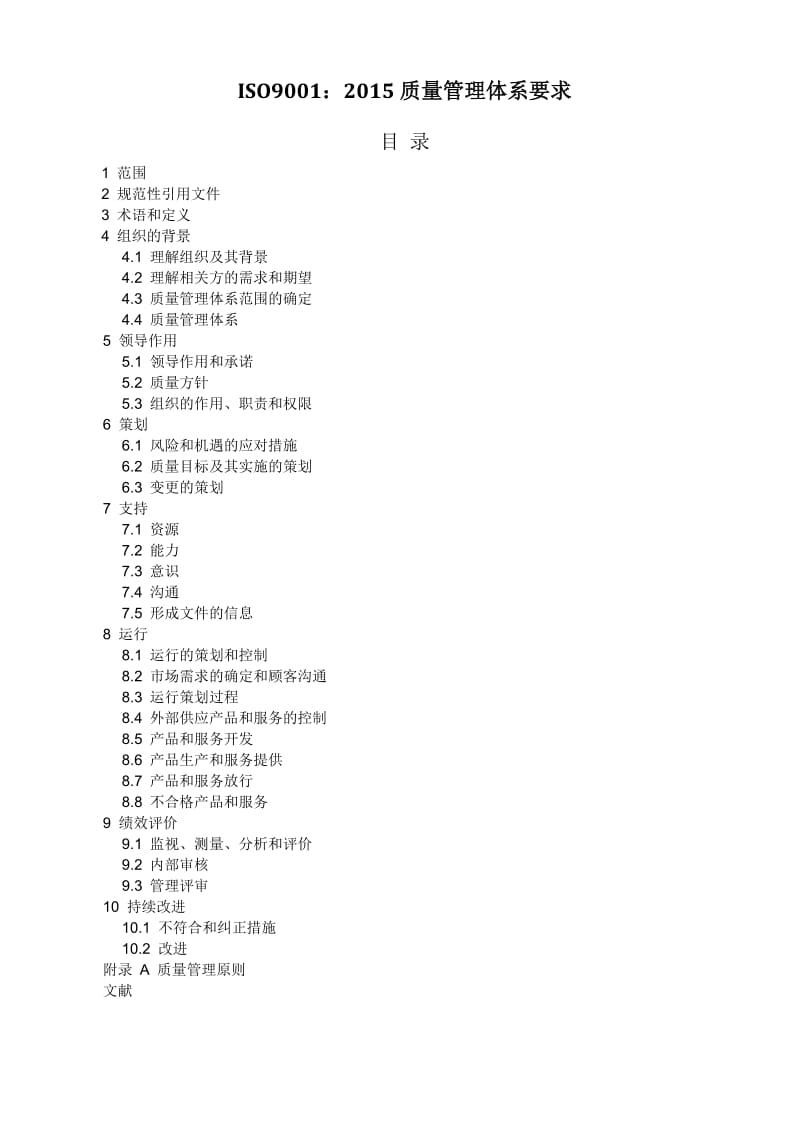 ISO9001-2015质量管理体系.doc_第1页