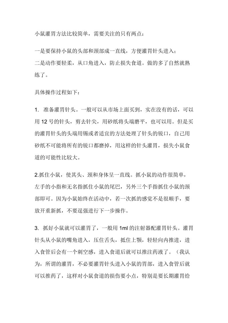 小鼠灌胃的方法及注意事项.doc_第1页