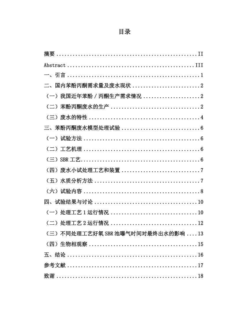 苯酚丙酮生产废水处理工艺初探.doc_第1页