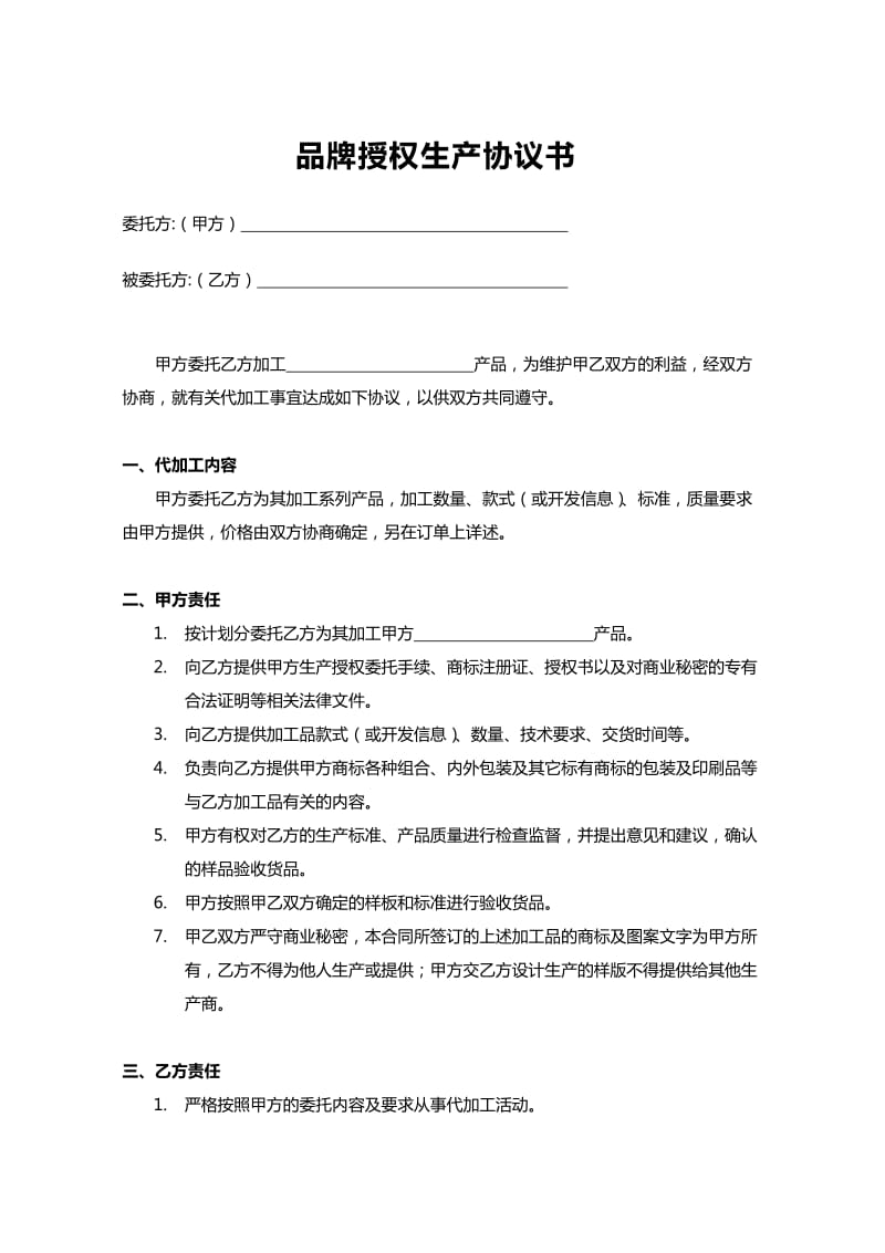 品牌授权生产委托书.doc_第1页