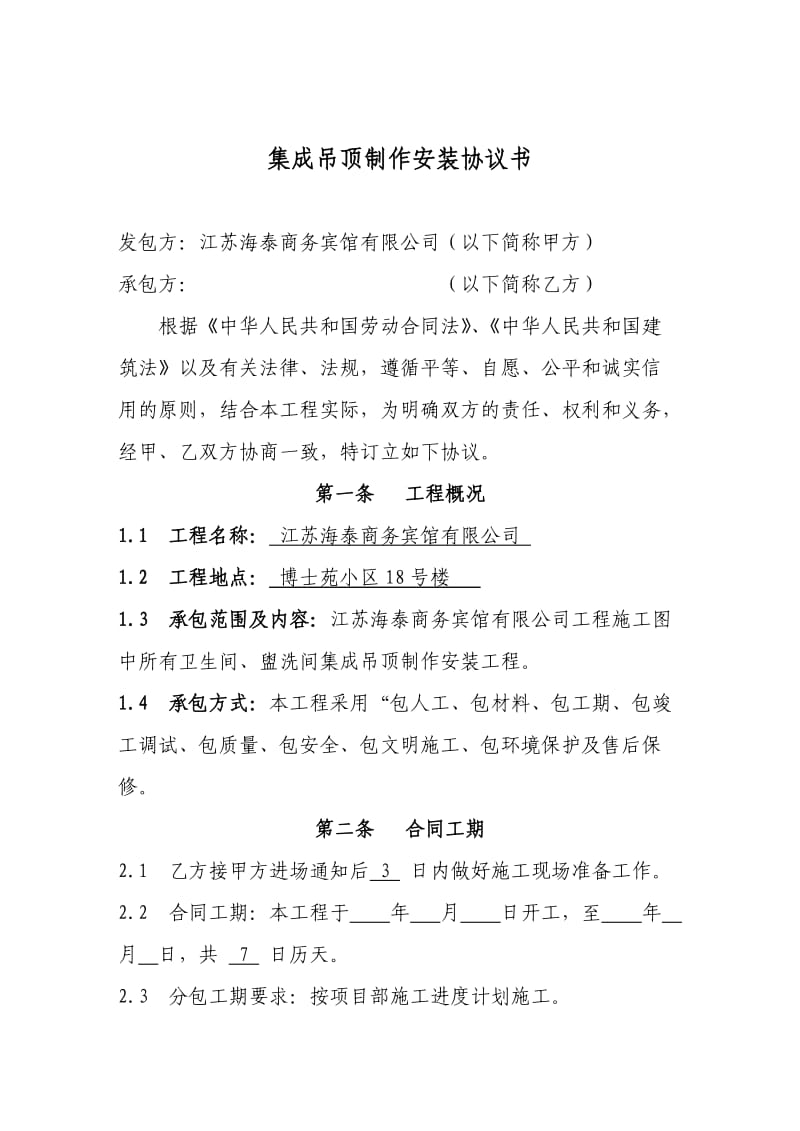 集成吊顶施工合同.doc_第1页