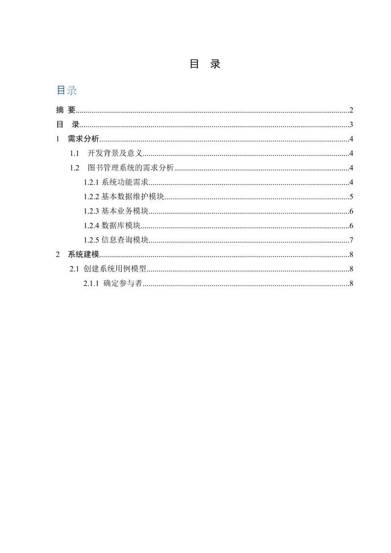 软件工程图书管理系统.doc_第3页