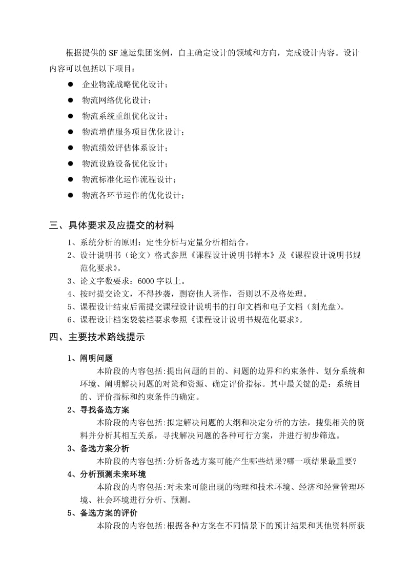 物流系统分析与优化.doc_第3页