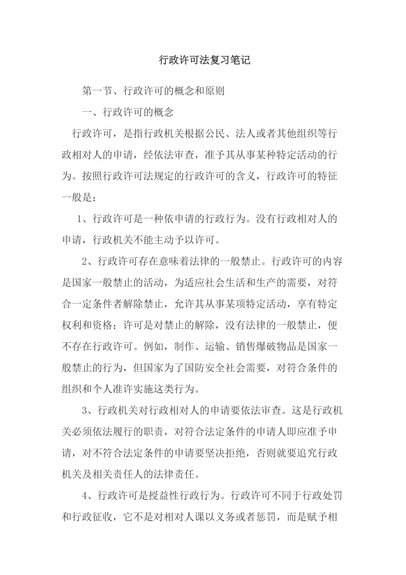 行政许可法学习笔记.doc_第1页