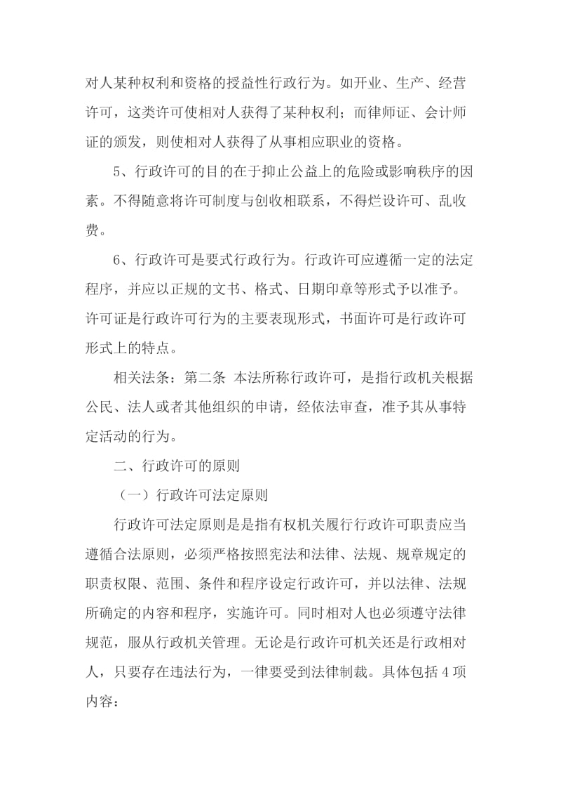 行政许可法学习笔记.doc_第2页