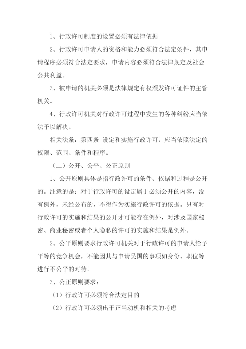 行政许可法学习笔记.doc_第3页