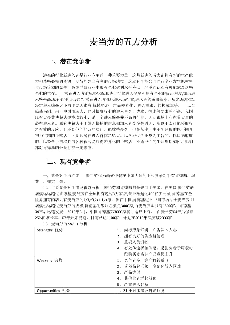 麦当劳的五力分析.doc_第1页