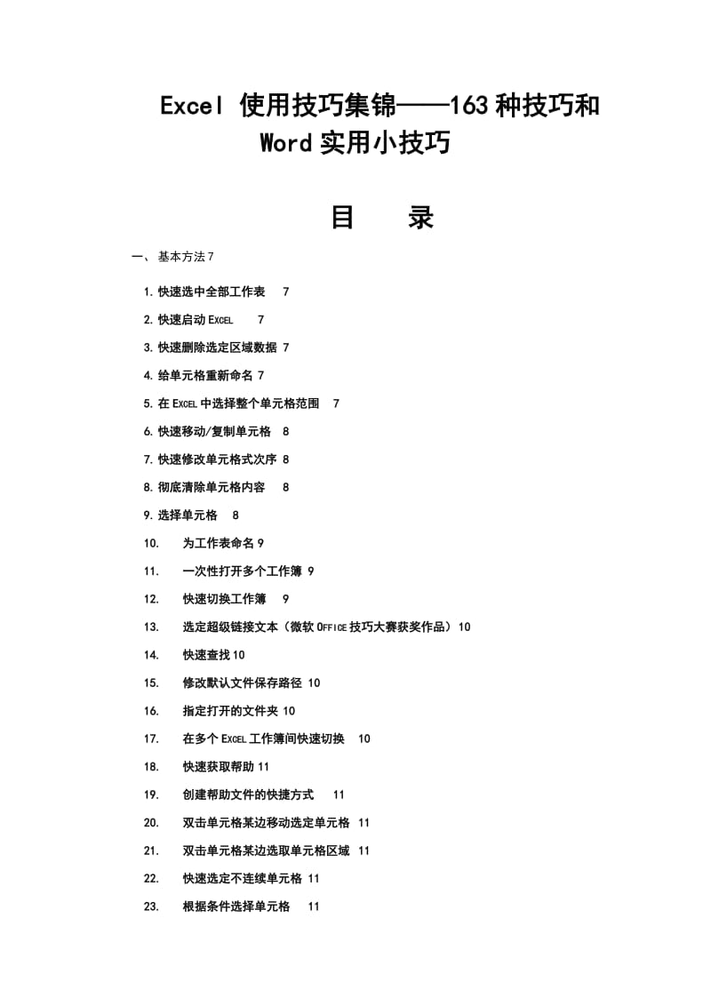 Excel使用技巧大全和Word实用小技巧.doc_第1页