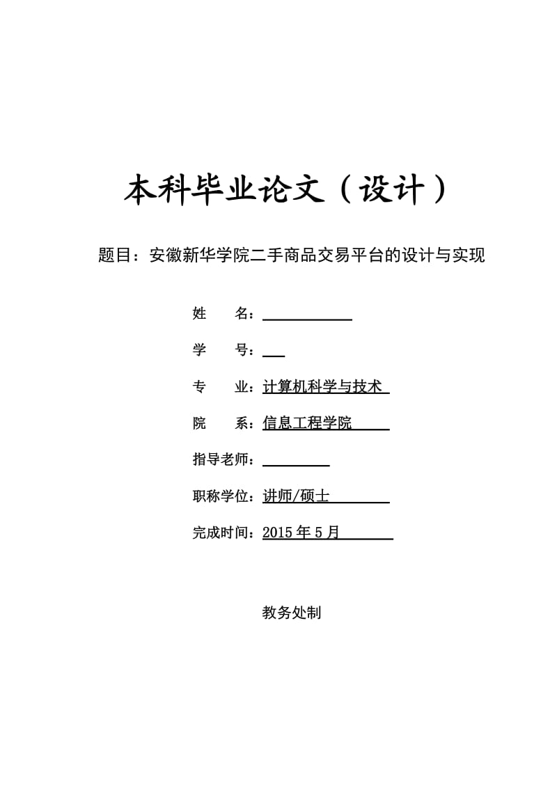 基于Javaweb二手商品交易平台的设计与实现.doc_第1页