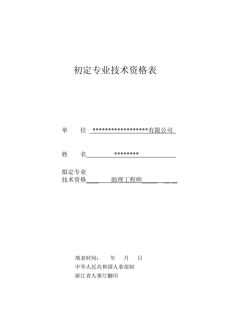 初定专业技术资格表填写范文.doc_第1页