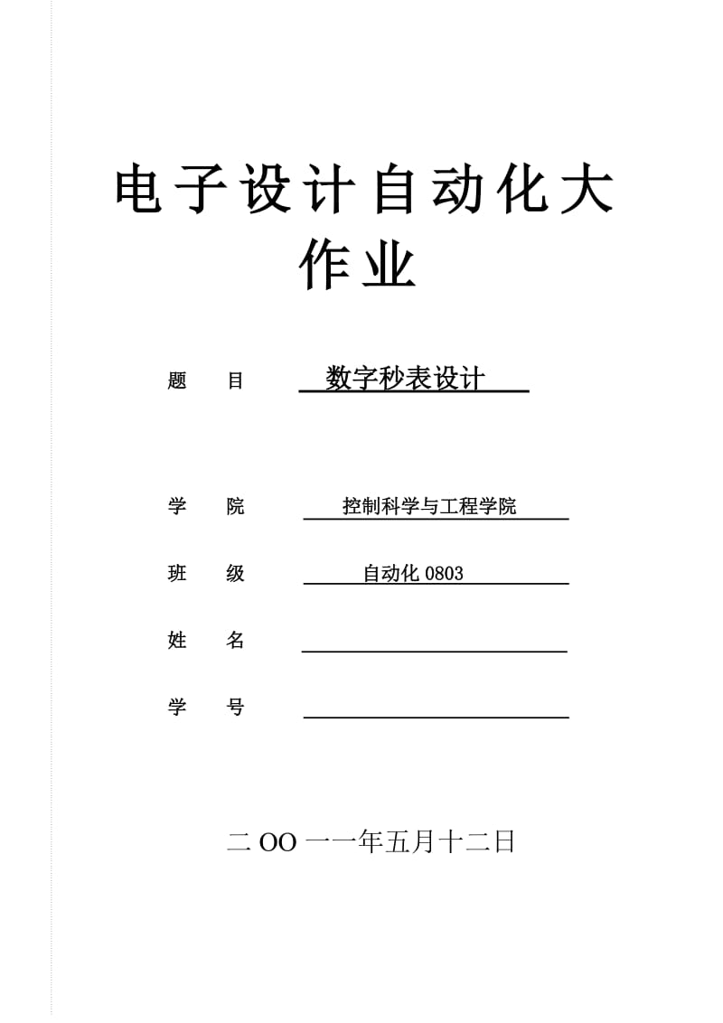 EDA-数字秒表设计.doc_第1页