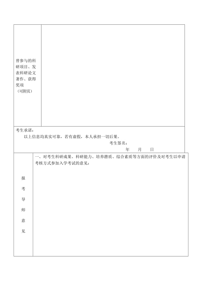 博士研究生考核制入学申请表.doc_第3页