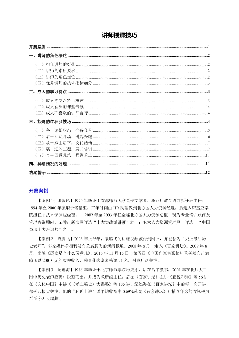 讲师授课技巧.doc_第1页