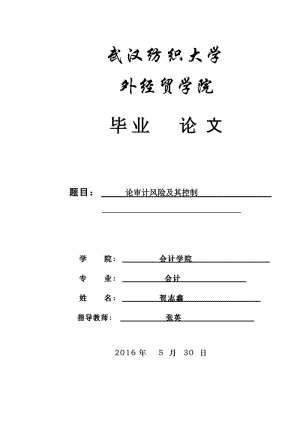 論審計風(fēng)險控制.doc