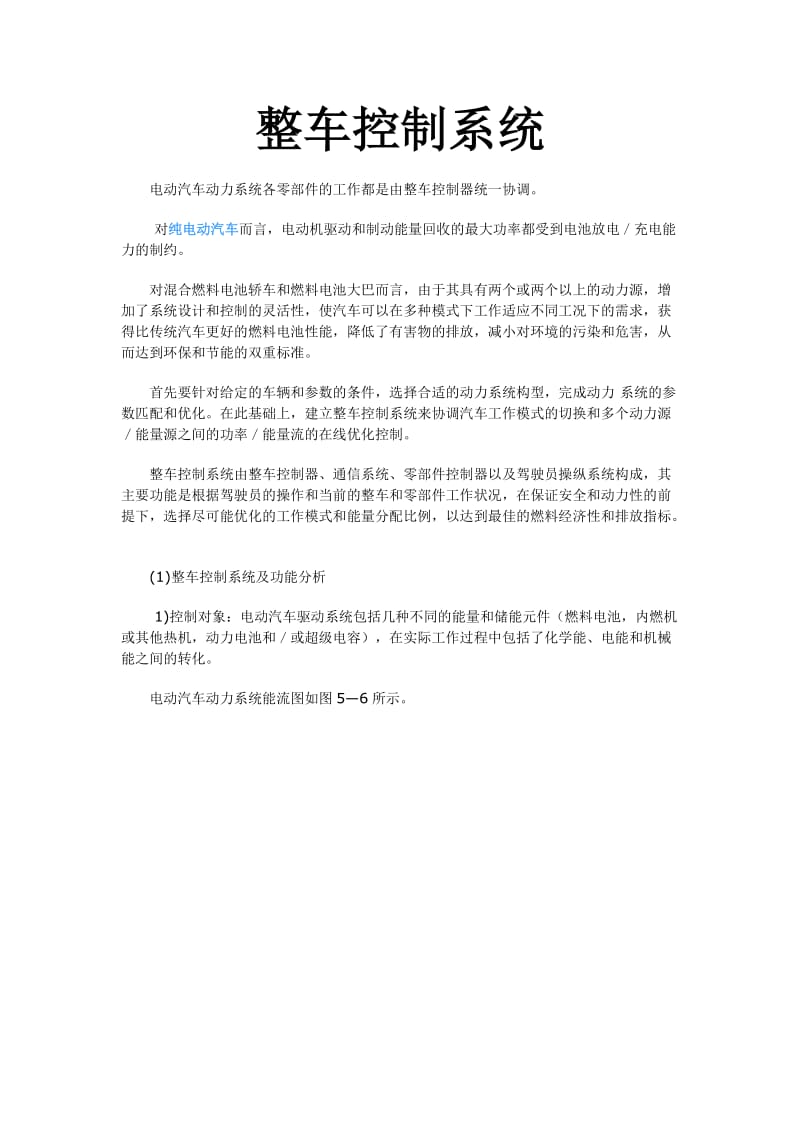 整车控制系统、整车控制器.doc_第1页