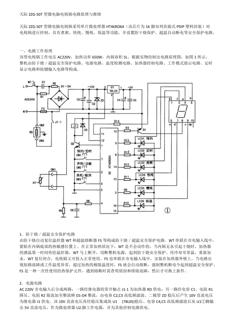 微电脑电炖锅电路原理与维修.doc_第1页