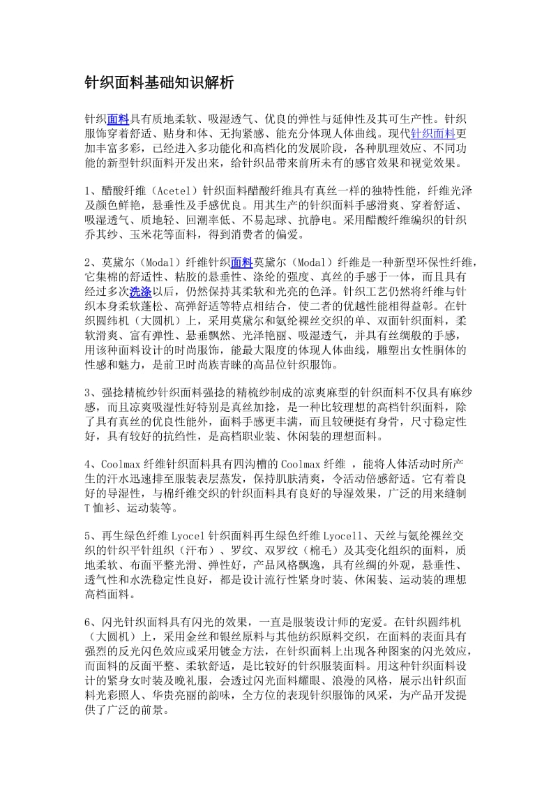 针织面料基础知识解析.doc_第1页