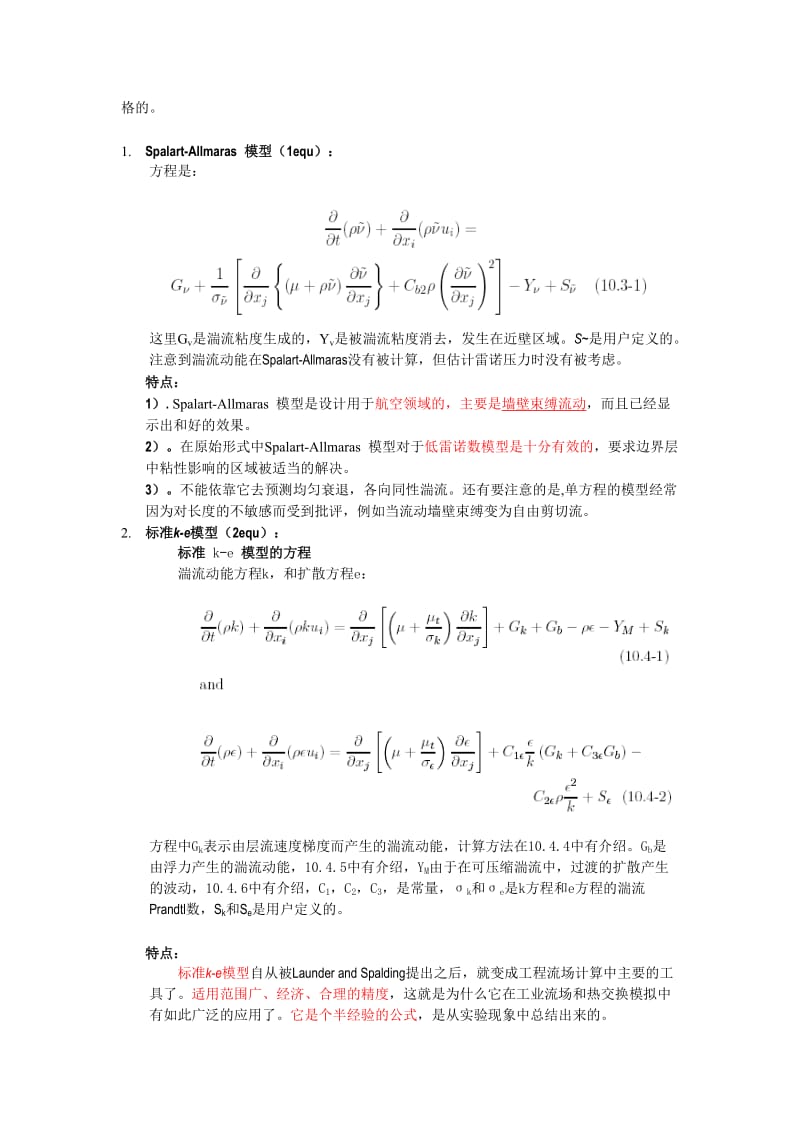 湍流模型的选择依据.doc_第2页