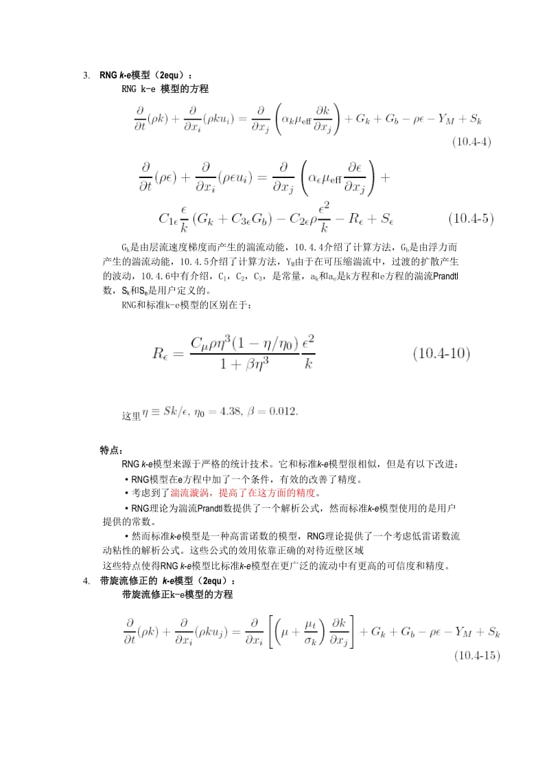 湍流模型的选择依据.doc_第3页