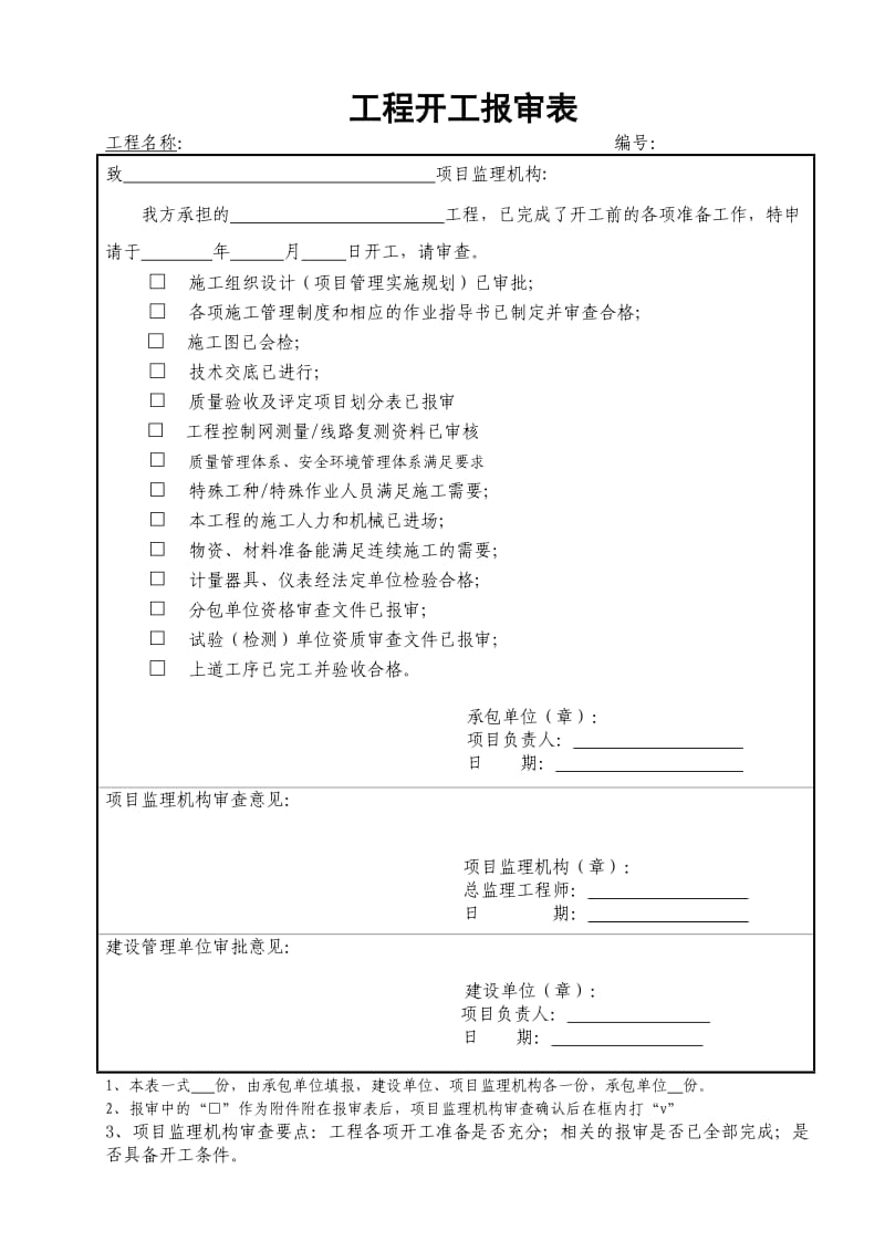 各种报审表模板.doc_第1页