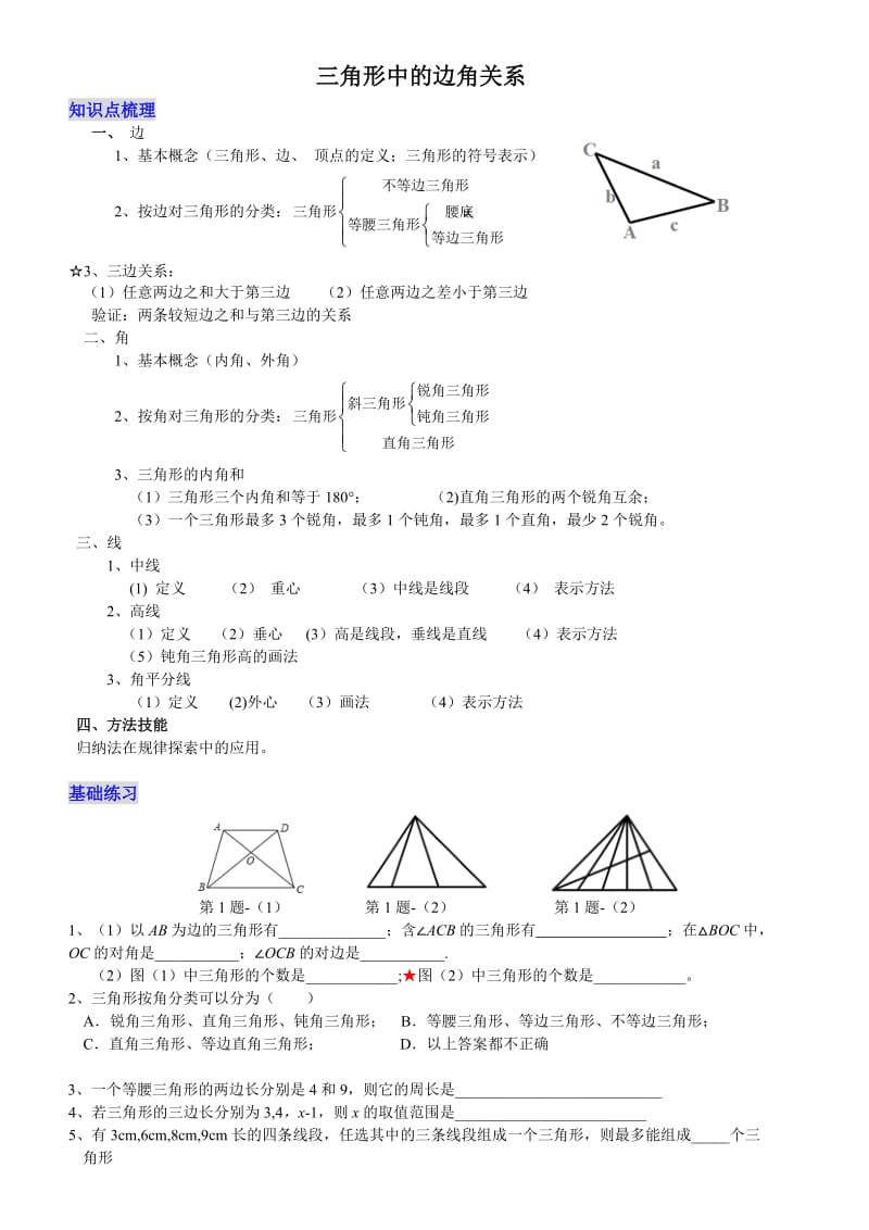 ★三角形中的边角关系.doc_第1页