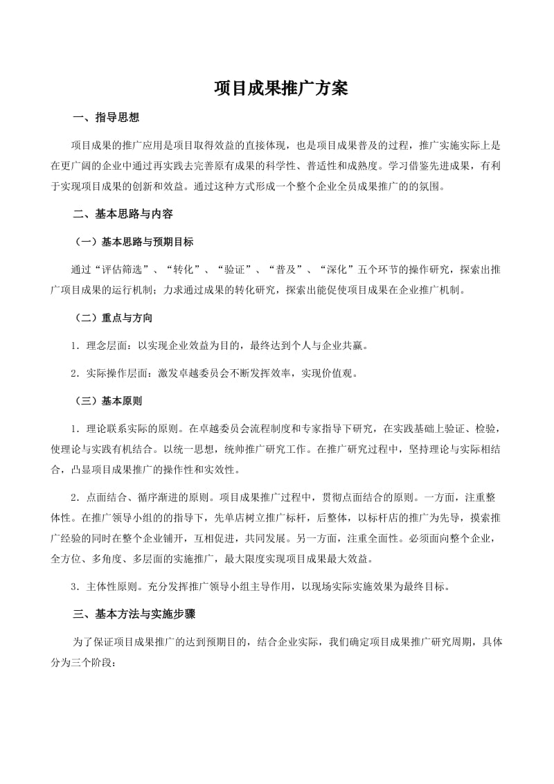 项目成果推广方案.doc_第1页