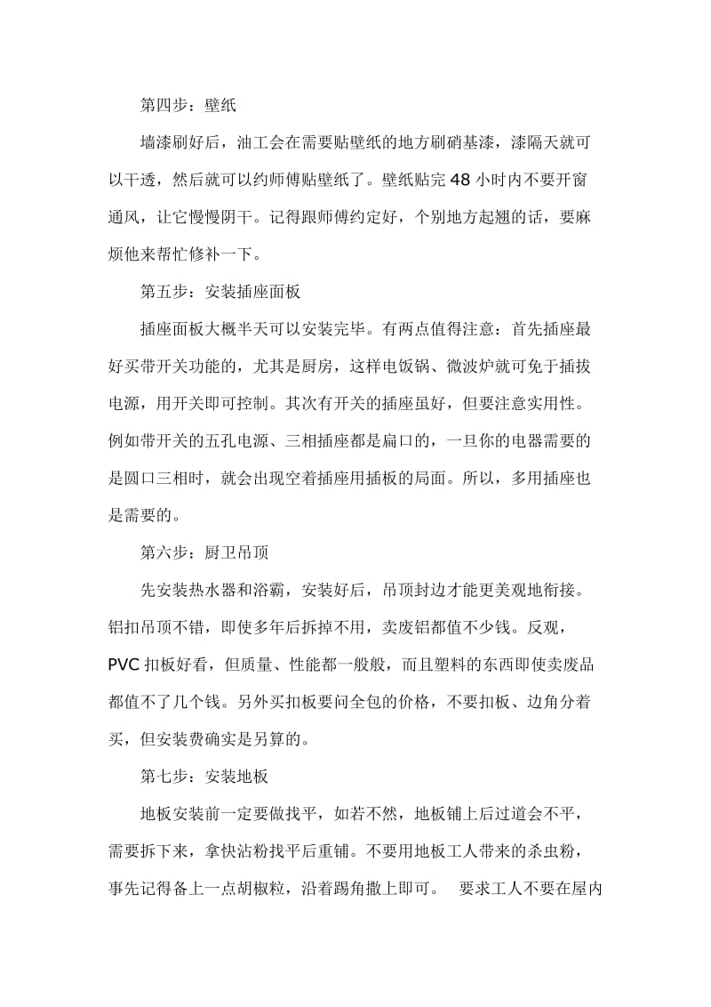 自己装修房子的正确流程及步骤.doc_第2页