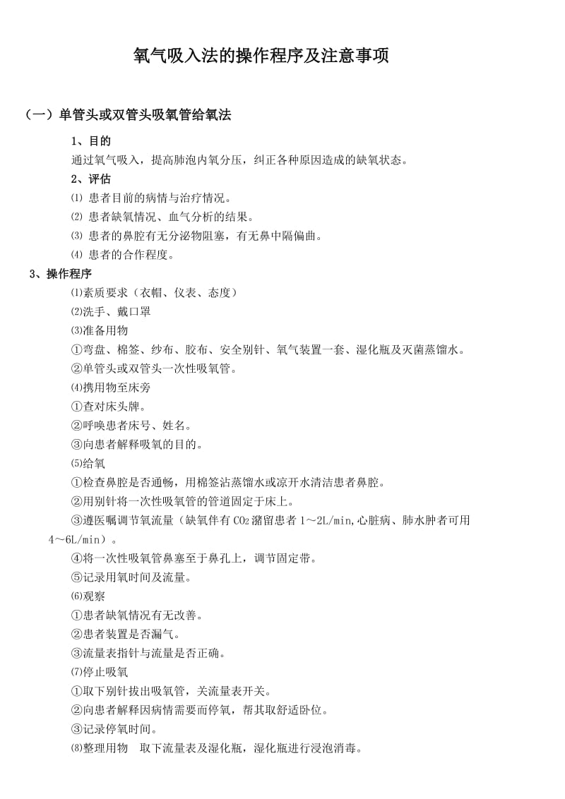 氧气吸入法的操作程序及注意事项.doc_第1页