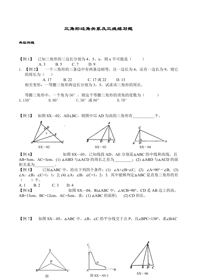 三角形边角关系专项练习.doc_第1页