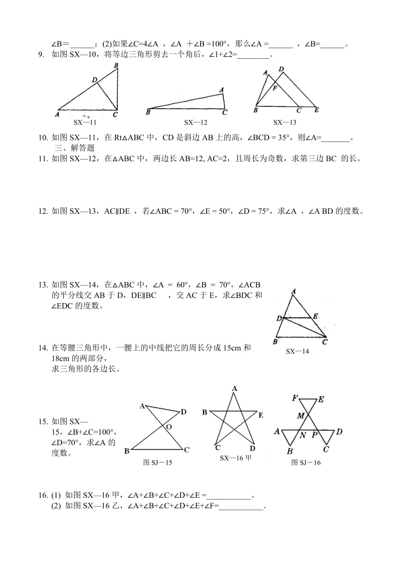 三角形边角关系专项练习.doc_第3页