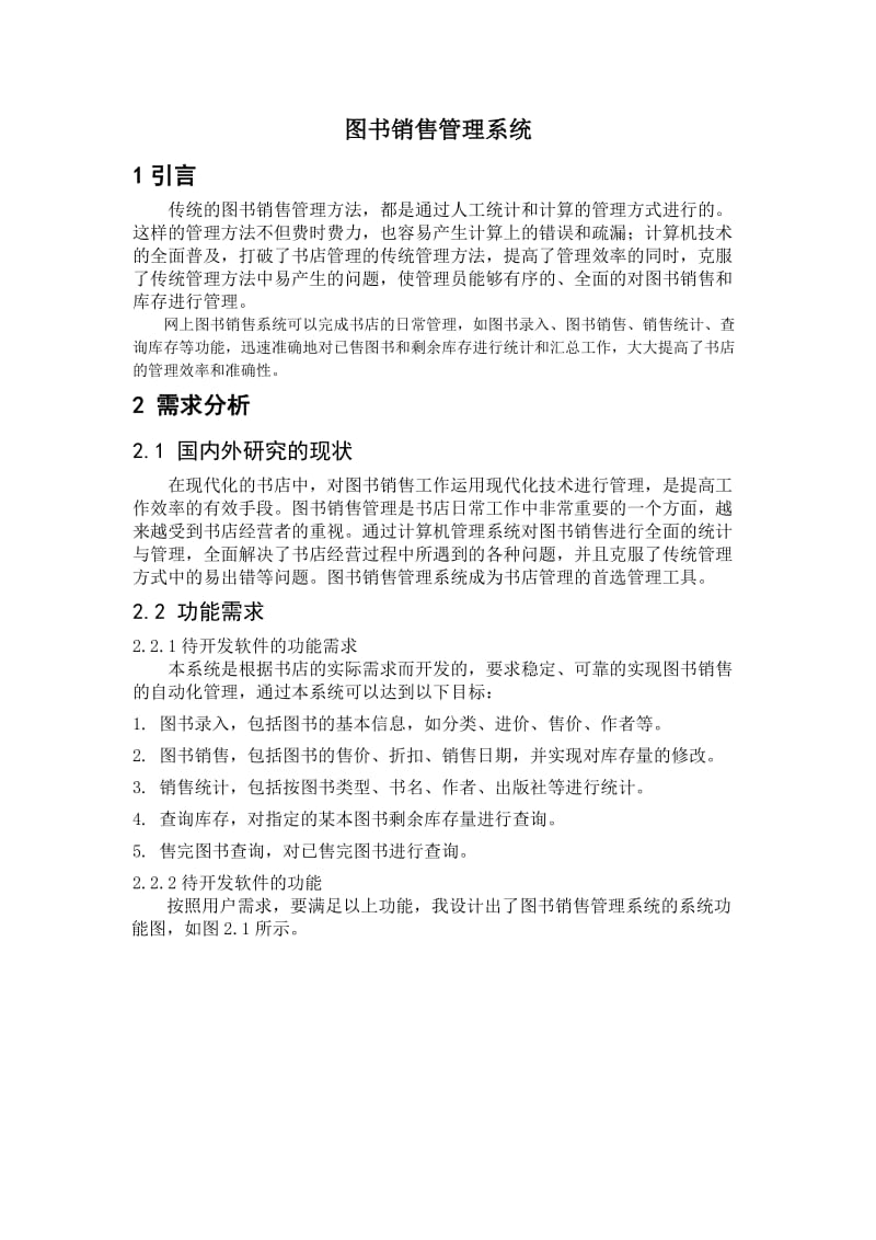 图书销售管理系统.doc_第1页