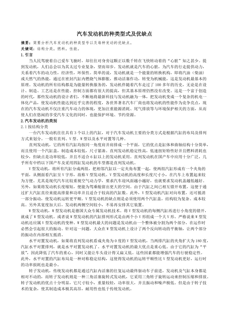 汽车发动机的种类型式及优缺点.doc_第1页