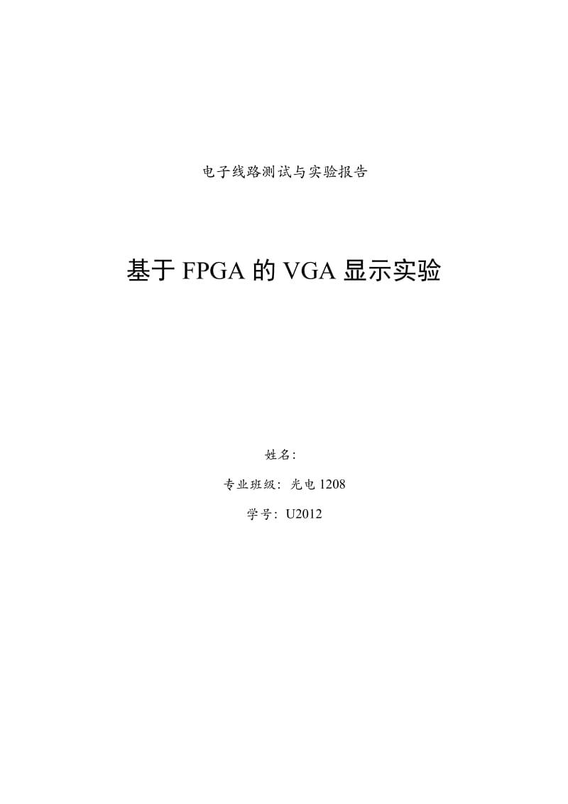 华科基于FPGA的VGA显示实验.doc_第1页