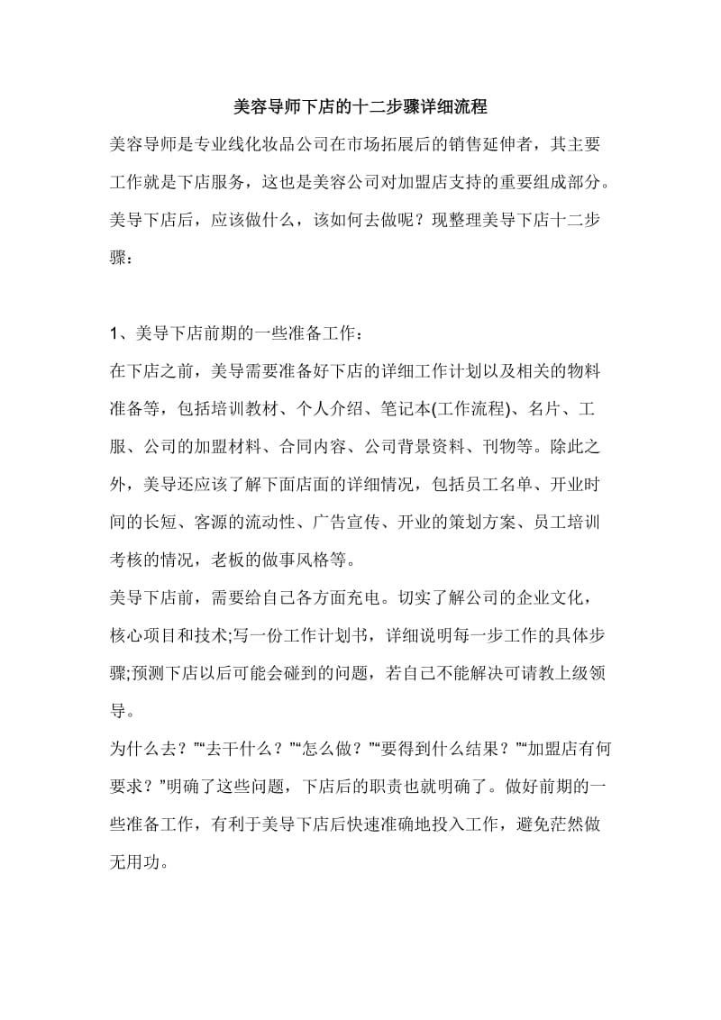 美容导师下店的十二步骤详细流程.doc_第1页