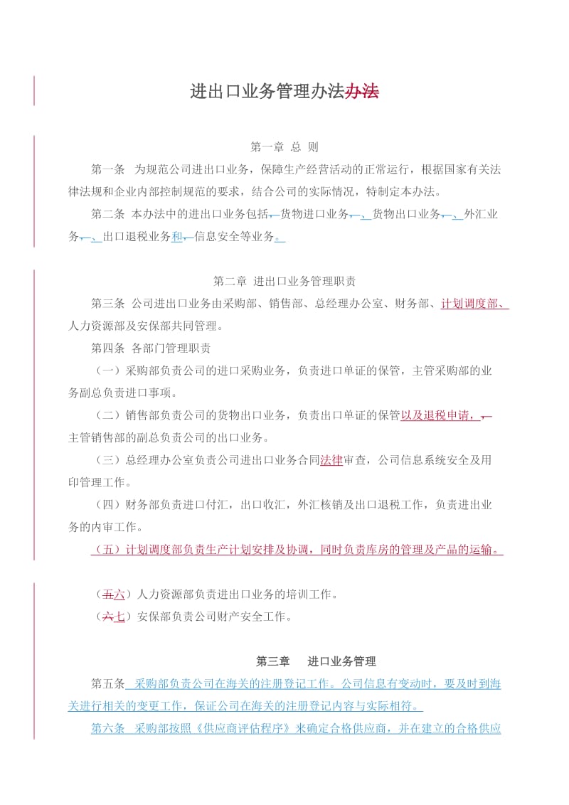 进出口业务管理办法.doc_第1页