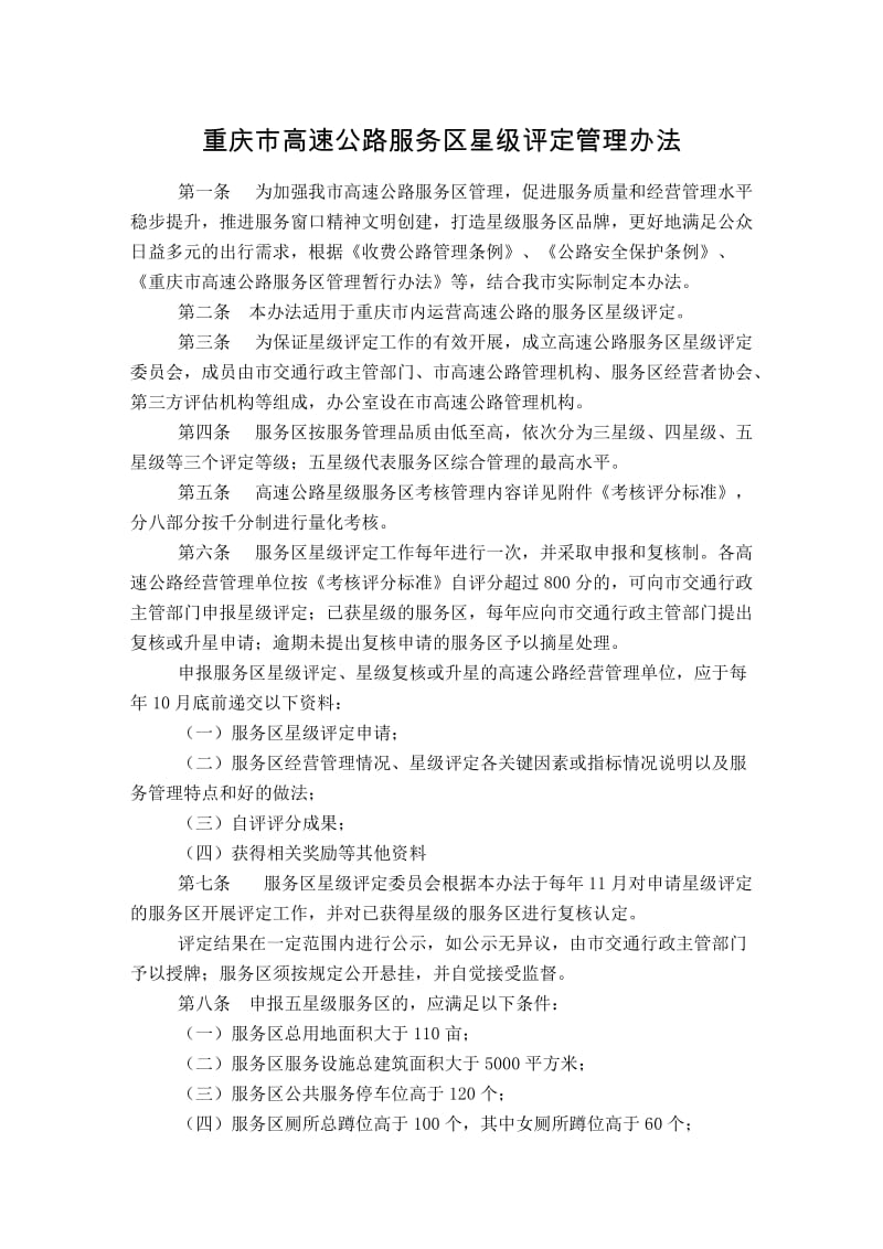 重庆市高速公路服务区星级评定管理办法.doc_第1页